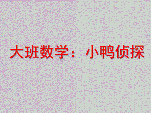大班科学公开课《小鸭侦探》PPT课件教案大班数学《小鸭侦探》.ppt
