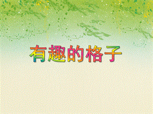 大班数学优质课《有趣的格子》PPT课件大班数学优质课《有趣的格子》PPT课件.ppt