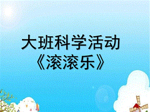 大班科学《滚滚乐》PPT课件教案微课件.ppt