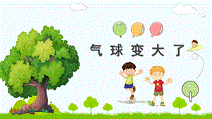 大班科学《气球变大了》PPT课件教案微课件.ppt