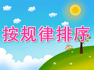 大班数学活动《按规律排序》PPT课件教案PPT课件.ppt
