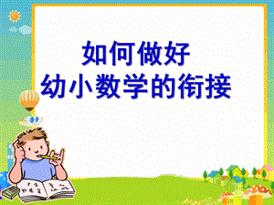 如何做好幼小数学的衔接PPT课件3月《如何做好-幼小数学的衔接》.ppt