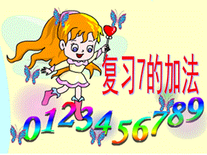 大班数学《复习7的加法》PPT课件复习7的加法 大班.ppt