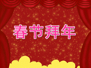 大班礼仪《春节拜》PPT课件教案PPT课件.ppt