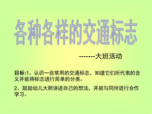 大班《交通标志》PPT课件教案幼儿园大班交通标志.ppt