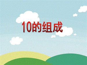 大班数学优质课《10的组成》PPT课件教案PPT课件.ppt
