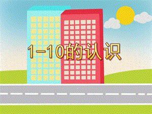 大班数学《1-10的认识》PPT课件大班数学《1-10的认识》PPT课件.ppt