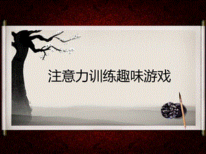幼儿园儿童注意力训练趣味游戏PPT课件儿童注意力训练趣味游戏--.ppt