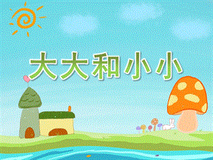 小班数学《大大和小小》PPT课件教案PPT课件.ppt