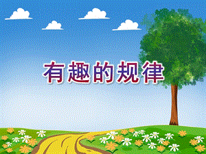 大班数学《有趣的规律》PPT课件音乐ppt课件.ppt