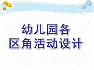 幼儿园各区角活动设计PPT课件各区角活动设计.ppt