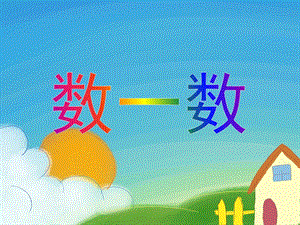 幼儿园儿歌《数一数》PPT课件儿歌《数一数》.ppt