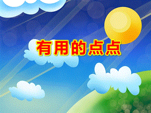 小班数学《有用的点点》PPT课件教案PPT课件.ppt