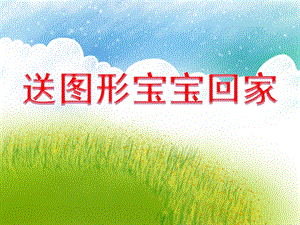 小班数学《送图形宝宝回家》PPT课件小班数学《送图形宝宝回家》PPT课件.ppt