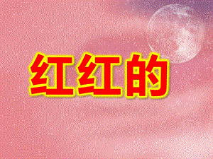 小班语言课件《红红的》PPT课件教案红红的小东西.ppt