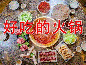 小班美术《好吃的火锅》PPT课件教案PPT课件.ppt