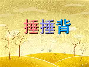 幼儿园儿歌《捶捶背》PPT课件教案配音音乐PPT课件.ppt