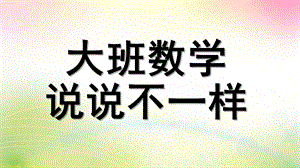 大班数学《说说不一样》PPT课件大班数学：说说不一样.ppt
