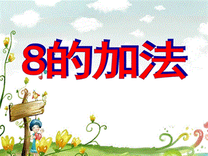 大班数学活动《8的加法》PPT课件教案.ppt