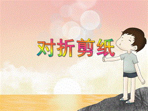 大班艺术活动《对折剪纸》PPT课件教案PPT课件.ppt