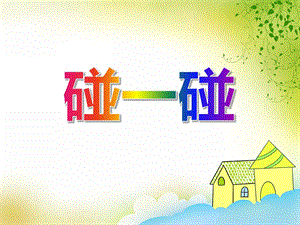 小班音乐《碰一碰》PPT课件音频PPT课件.ppt