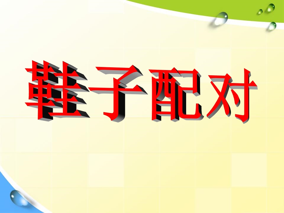 小班科学《鞋子配对》PPT课件教案小班课件-鞋子配对.ppt_第1页