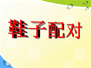 小班科学《鞋子配对》PPT课件教案小班课件-鞋子配对.ppt