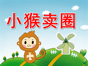 中班语言《小猴卖圈》PPT课件教案PPT课件.ppt