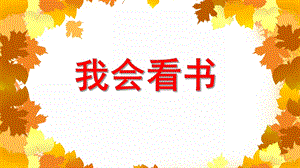 小班语言活动《我会看书》PPT课件教案视频PPT课件.ppt