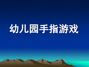 幼儿园手指游戏课件PPT手指游戏.ppt