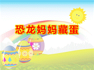 恐龙妈妈藏蛋完整PPT课件教案图片中班语言：恐龙妈妈藏蛋.ppt