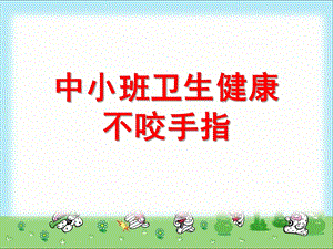 小班卫生健康《不咬手指》PPT课件教案中小班卫生健康--不咬手指(幼教精品课件.ppt