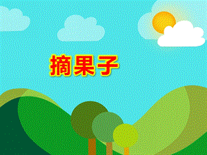 摘果子PPT课件教案图片大班数学活动《摘果子》PPT课件.ppt