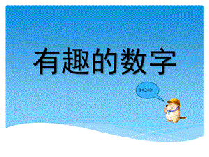 幼儿园有趣的数字PPT课件教案图片ppt课件.ppt