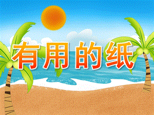 小班科学《有用的纸》PPT课件教案PPT课件.ppt