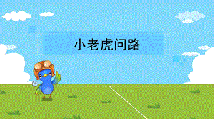 中班《小老虎问路》PPT课件教案小老虎问路.ppt
