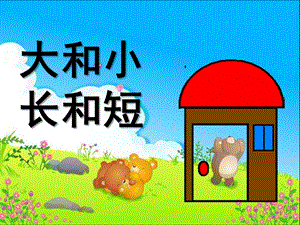 幼儿园《大和小长和短》PPT课件大和小-长和短.ppt