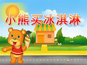 小班语言故事《小熊买冰淇淋》PPT课件教案录音音乐PPT课件.ppt