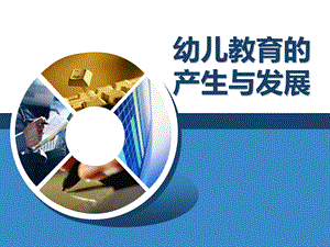 幼儿教育的产生与发展PPT3-模块三：幼儿教育的产生与发展.ppt
