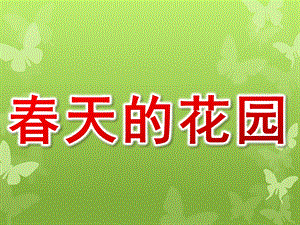 幼儿园《春天的花园》PPT课件教案春天的花园讲义.ppt