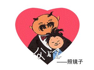大班阅读《父与子》PPT课件教案大班幽默阅读-父与子.ppt
