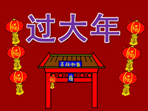大班社会游戏《新到过大放烟花》PPT课件教案大班社会游戏《新到 过大 放烟花》PPT课件.ppt