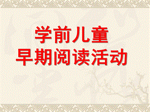 幼儿园学前儿童早期阅读活动PPT课件学前儿童早期阅读活动.ppt
