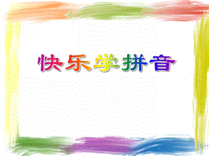 大班拼音教学《快乐学拼音》PPT课件大班拼音教学《快乐学拼音》PPT课件.ppt