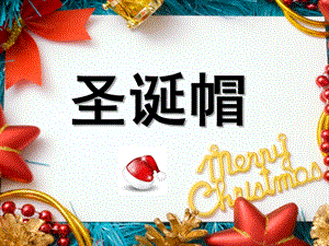 大班手工《圣诞帽》PPT课件教案幼儿手工制作----圣诞帽.ppt