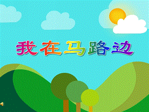 大班数学《不想早起的太阳》PPT课件教案PPT课件.ppt