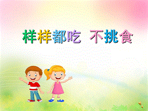 幼儿园儿歌《样样都吃不挑拣》PPT课件配音音乐PPT课件.ppt