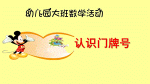 大班数学《认识门牌号》PPT课件教案大班数学《认识门牌号》课件.ppt