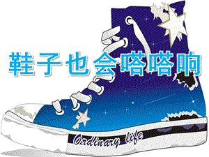 大班《鞋子也会嗒嗒响》PPT课件教案歌曲PPT课件.ppt