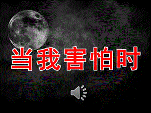 大班语言《当我害怕时》PPT课件教案音乐PPT.ppt